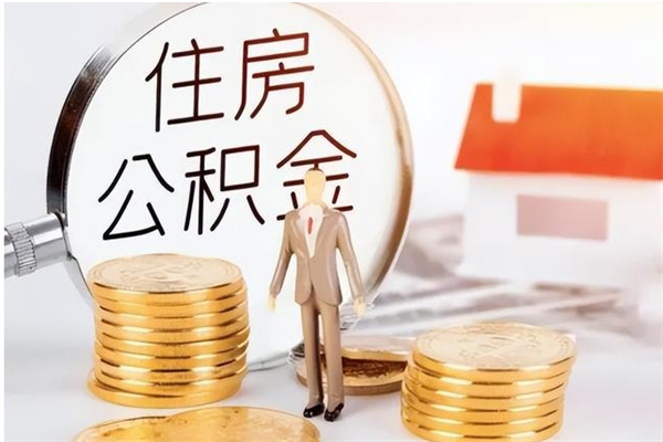 涿州公积金封存了怎么取（涿州公积金封存了怎么取出来）